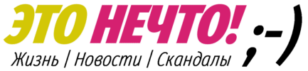 Это нечто!