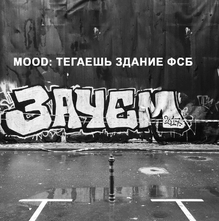 В Москве разыскивают уличных художников, которые разрисовали здание ФСБ