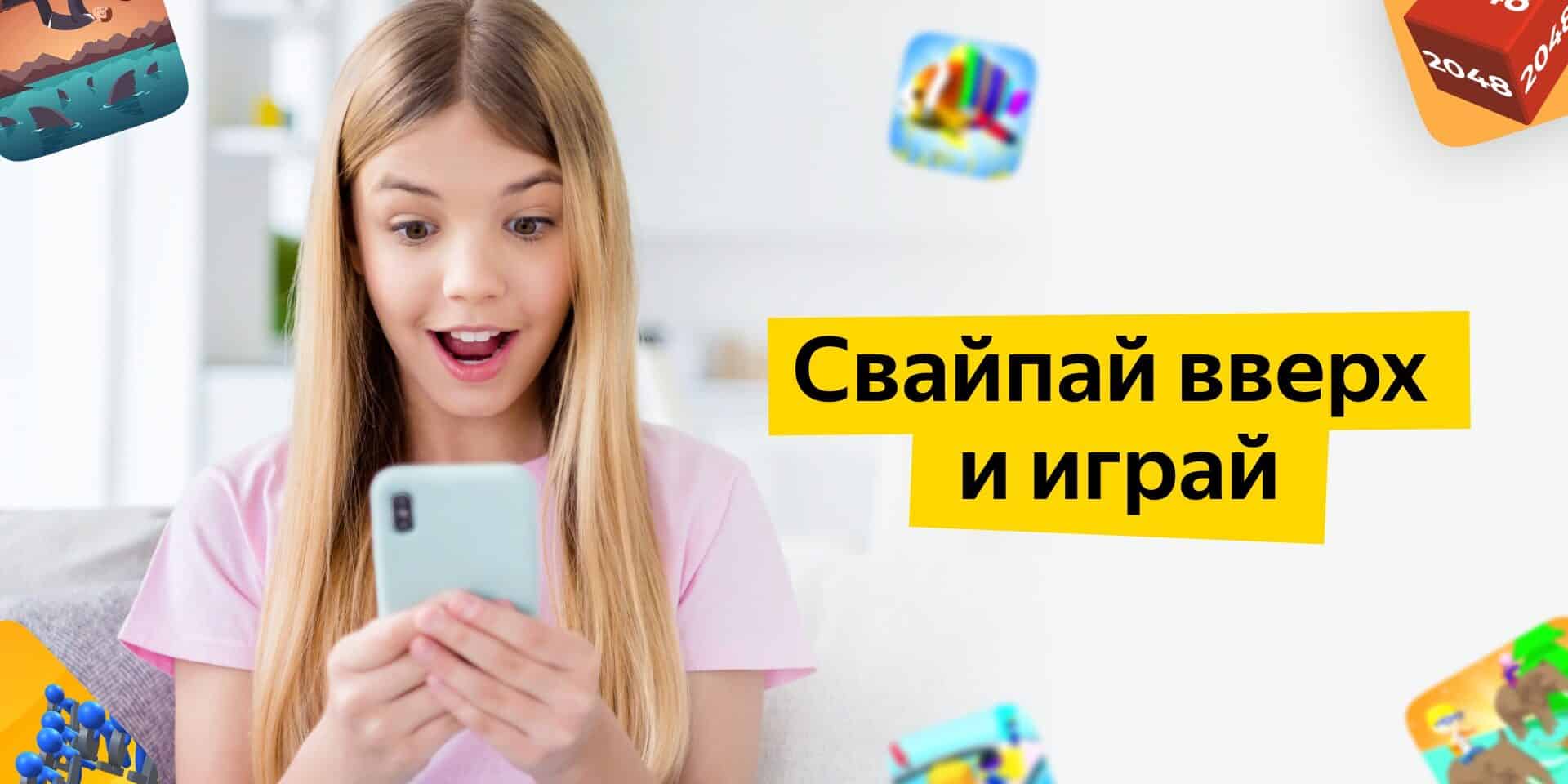«Яндекс» запустил «Игроток» — игровой аналог TikTok