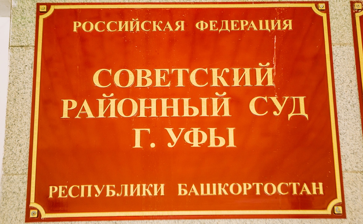 Советский районный суд г.Уфы избрал меру пресечения в отношении четверых участников несанкционированной акции в г. Баймаке.