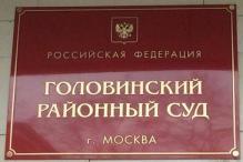 Головинский районный суд Москвы
