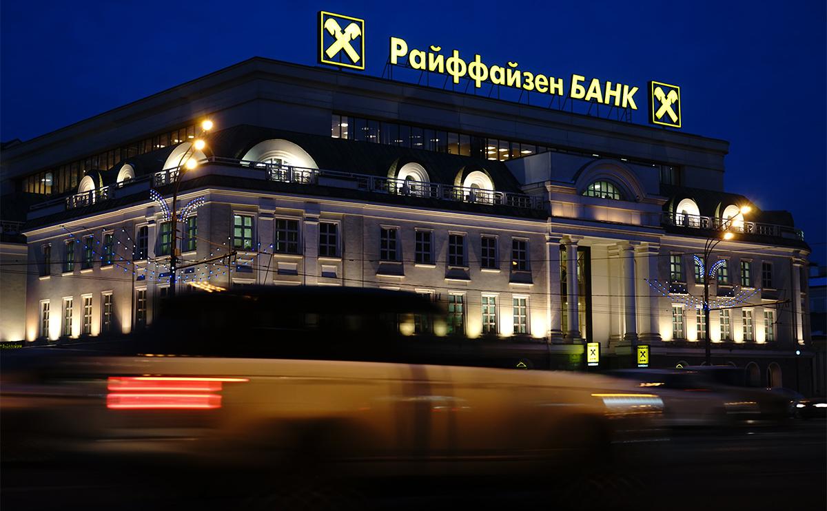 Райффайзенбанк начнет сворачивать бизнес в России в третьем квартале этого года