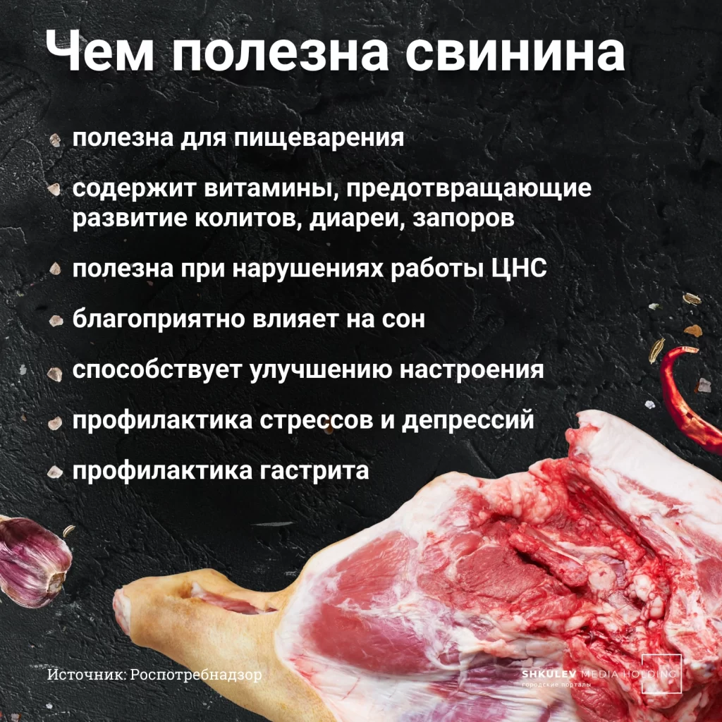 Свинина — самое жирное (а значит, и самое вредное) мясо. Но и в ней можно найти кое-что полезное