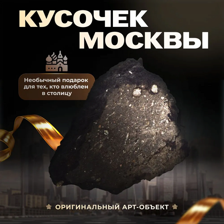Асфальт из Москвы: новые оригинальные сувениры на российских маркетплейсах