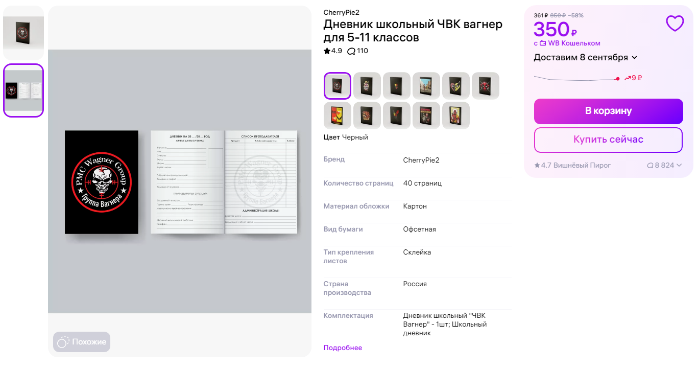 Продажа школьных дневников с символикой ЧВК «Вагнер»