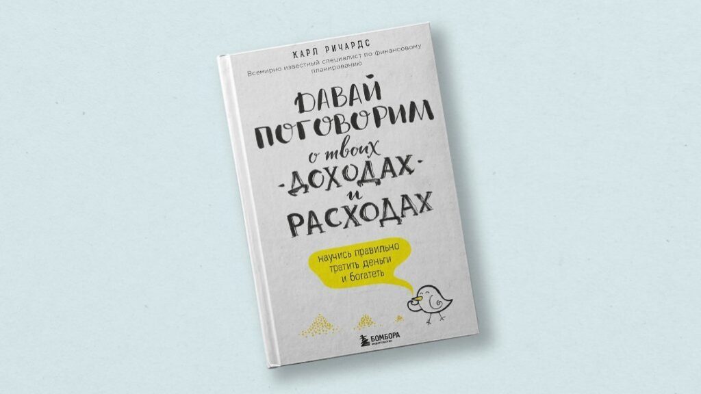 Давай поговорим о твоих доходах и расходах