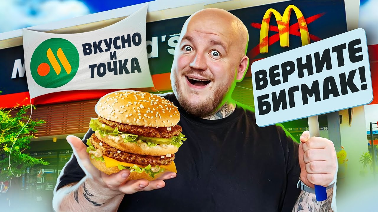 Big Mac больше не вернётся: Госдума всё решила