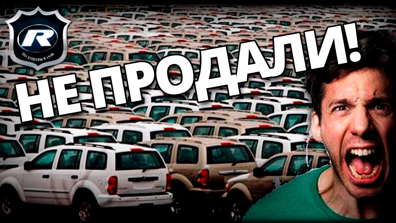 «Есть машины даже 2023 года»: склады автоконцернов трескаются