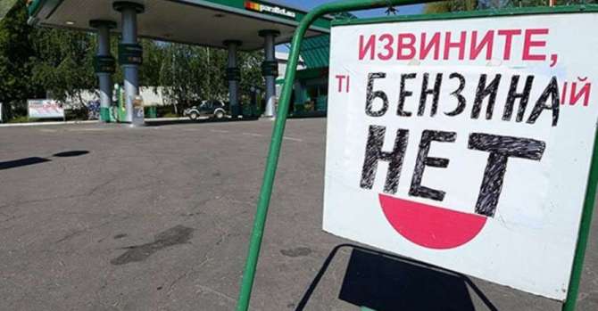 Бензин по 100 тысяч: ДВ на грани топливного коллапса