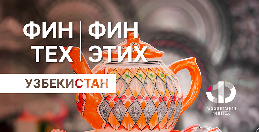 Узбекистан запускает финтех: готовится к роли хаба