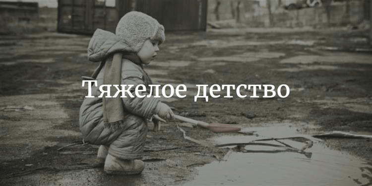 Психологи выяснили: трудное детство делает человека устойчивее