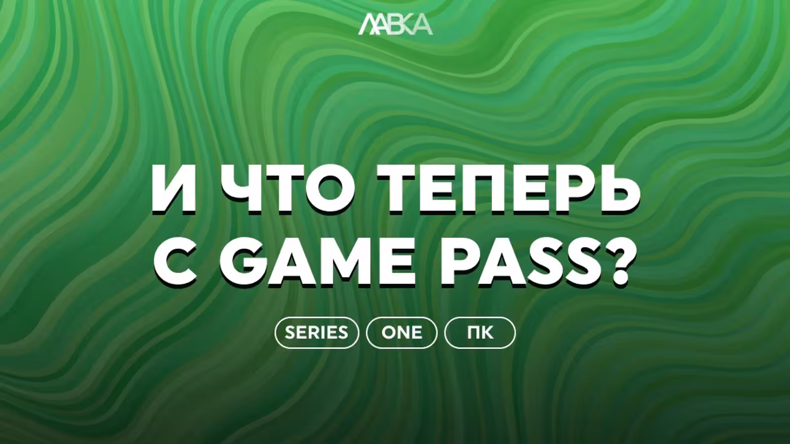 Xbox Game Pass