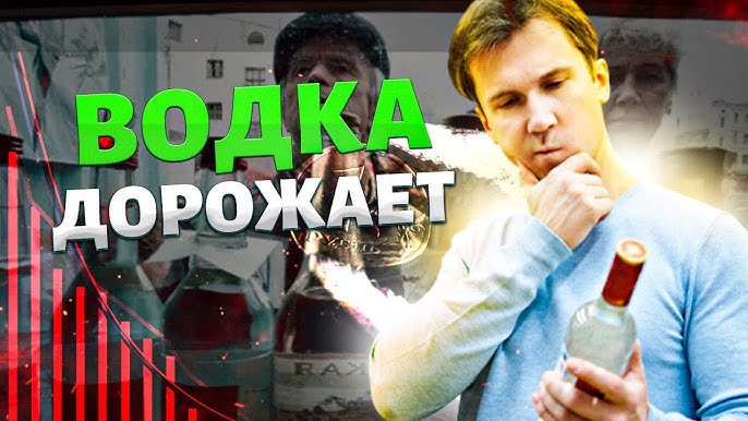 водка подорожала