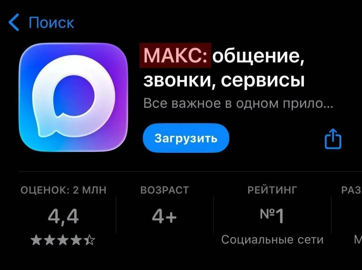 Импортозамещение букв: MAX потерял X, но приобрел кириллический шарм