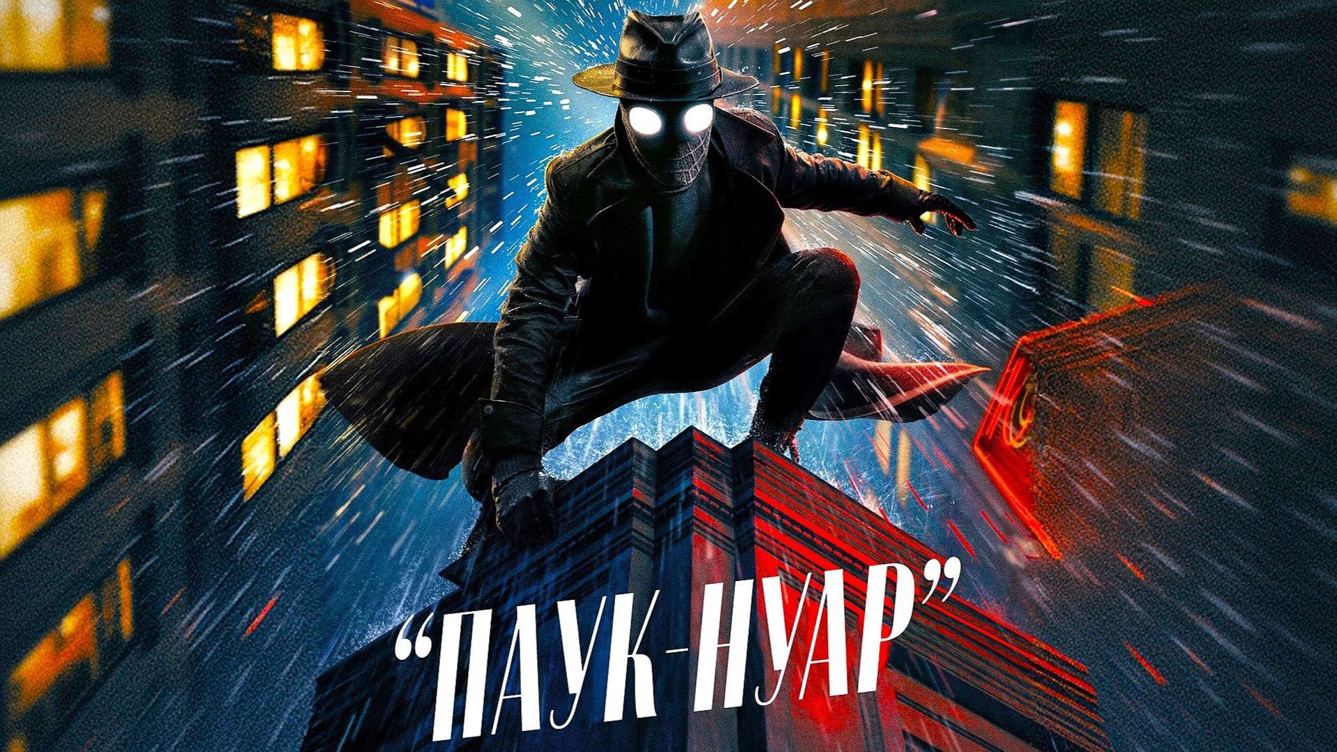 Мрачный Нью-Йорк, сигаретный дым и управляемое безумие Николаса Кейджа: каким получился супергеройский сериал «Паук-Нуар»
