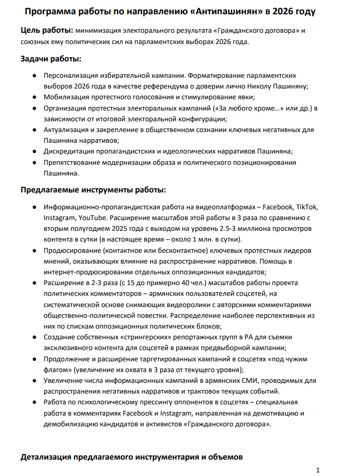 Слитый документ «Антипашинян-2026»