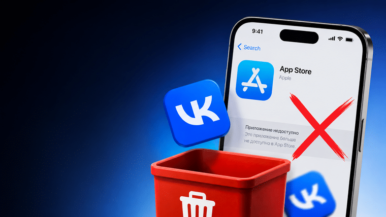 Из App Store исчезли приложения VK, включая «ВКонтакте» и Mail.ru