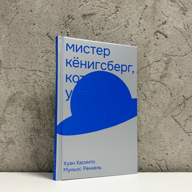 Сүюді білген мырза Кенигсберг