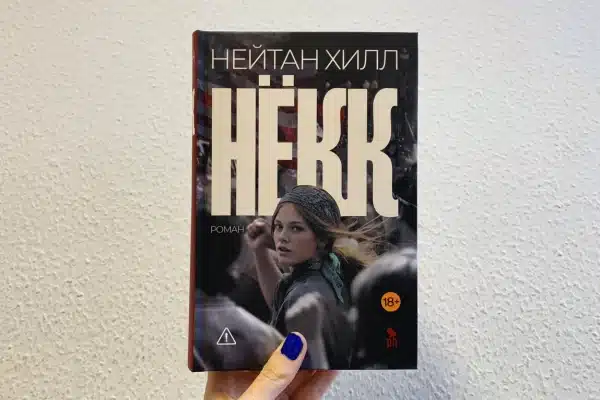 Натан Хилл. "Нөкк"