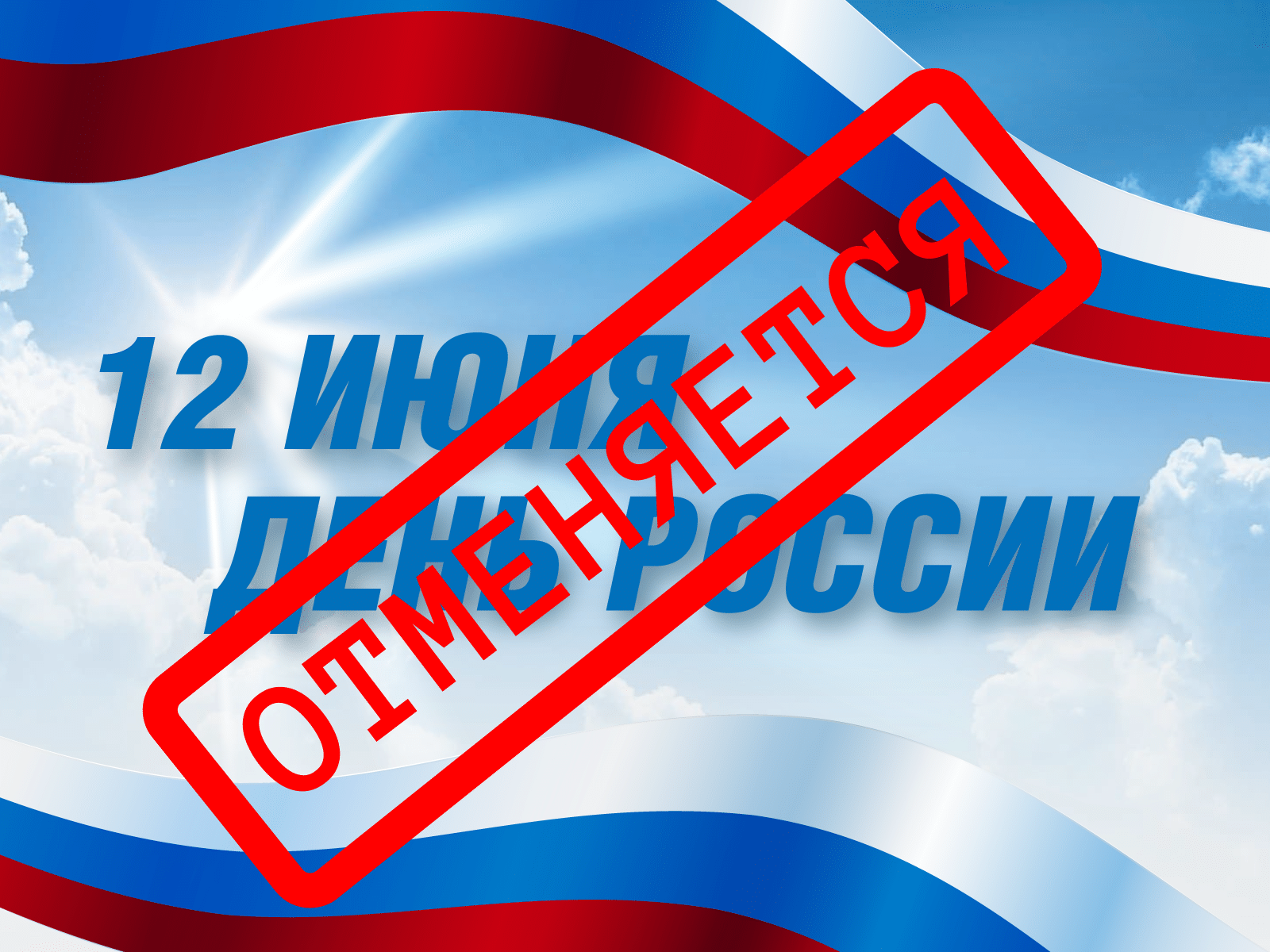 Традиция нарушена: праздничный концерт ко Дню России впервые за 23 года не состоится на Красной площади