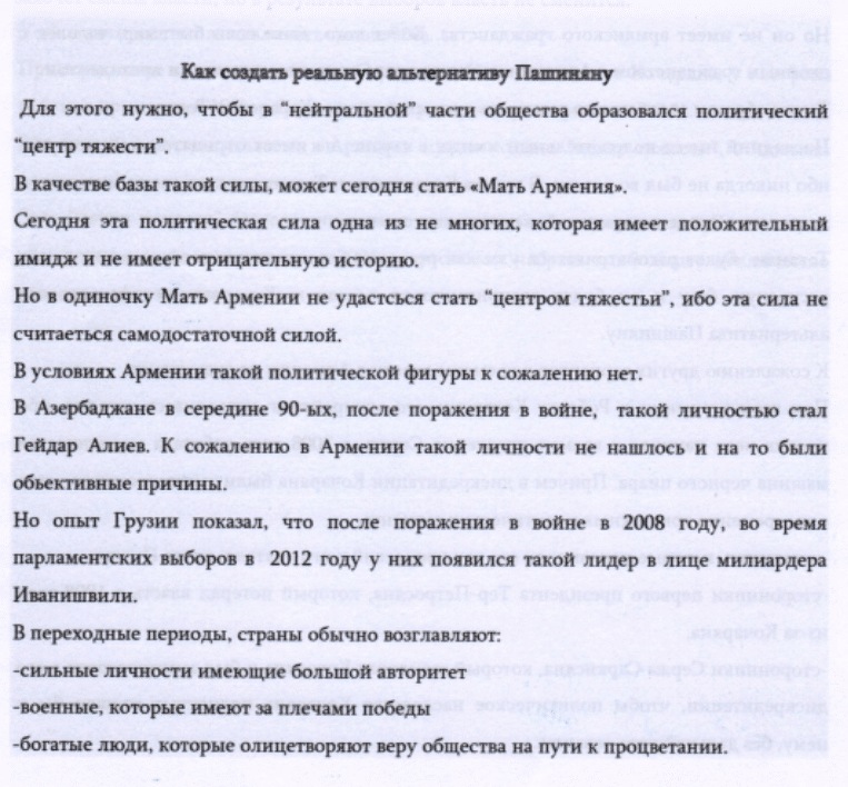Слитый документ "Альтернатива Пашиняну"